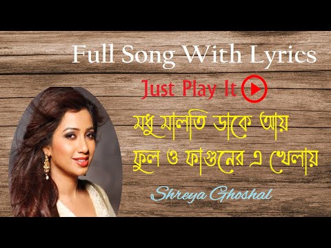 Madhumalati Dake Aai Full song with lyrics । মধু মালতি ডাকে আয়।