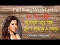 Madhumalati Dake Aai Full Song With Lyrics মধু মালতি ডাকে আয়