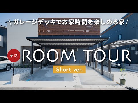 【ルームツアー ショートver.】小上がりリビングとガレージデッキで家族との団らんを楽しめるお家