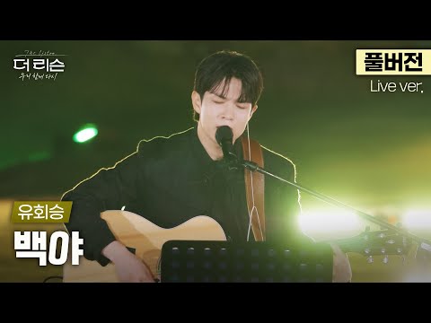 [풀버전] 반할 준비 하고 들어오세요;; 밤하늘을 유영하는 위로의 목소리, 유회승이 부르는 짙은의 '백야'🎵 | SBS '더 리슨: 우리 함께 다시'