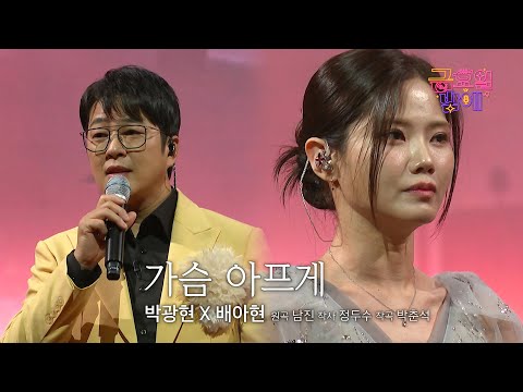 [클린버전] 이 조합 찐으로 가슴을 아프게 하네요 😭❣️박광현&배아현 - 가슴 아프게 ❣️트롯 올스타전 금요일밤에 TV CHOSUN 251212 방송