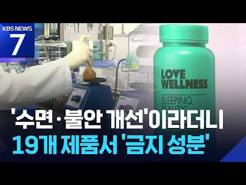 ‘멘탈케어’ 직구 제품에 수면유도제…부작용 우려 / KBS 2026.07.02.