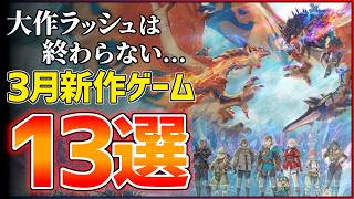 【新作まとめ】2026年3月発売の大注目ゲーム13選！！【PS/Switch2】【おすすめゲーム紹介】