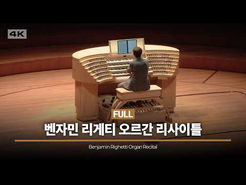 벤자민 리게티 오르간 리사이틀