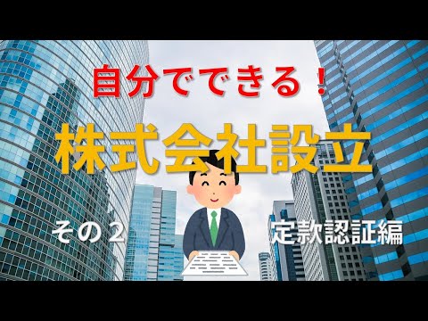 自分でできる株式会社設立・定款認証手続きの実演解説動画