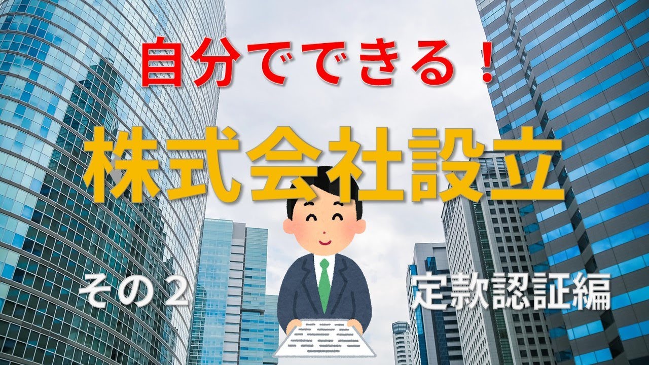 株式会社設立の手続き定款認証編の解説動画