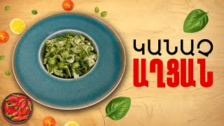 Ինչ եփել այսօր - Կանաչ աղցան