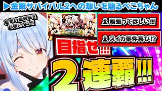 【目指せ2連覇!!】ホロ金策サバイバル2への豊富を語るぺこちゃん【ホロライブ切り抜き/兎田ぺこら】