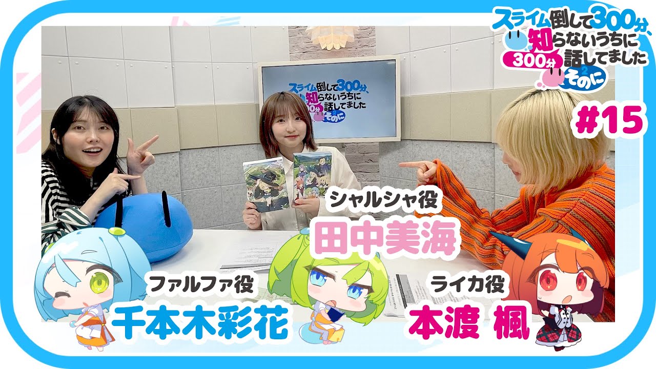 【公式】WEBラジオ番組 「スライム倒して300分、知らないうちに300分話してました ～そのに～」《#15（最終回）》(MC:本渡 楓・千本木彩花　ゲスト：田中美海)