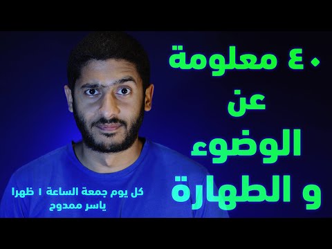 40 معلومة عن الوضوء في 4 دقائق ...