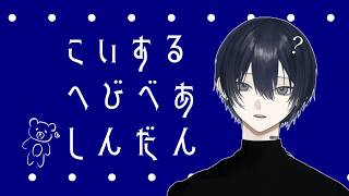 【恋愛？】ぽれはくまです【へびべあしんだん】