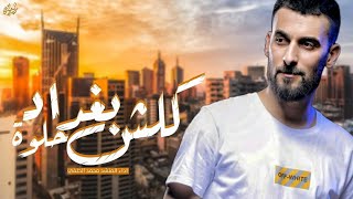 كلمات اغنية سوالف اهلنه محمد الحلفي