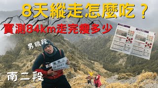 南二段〉食物怎麼準備？實測走完一趟瘦多少　聽聽健身教練怎麼說