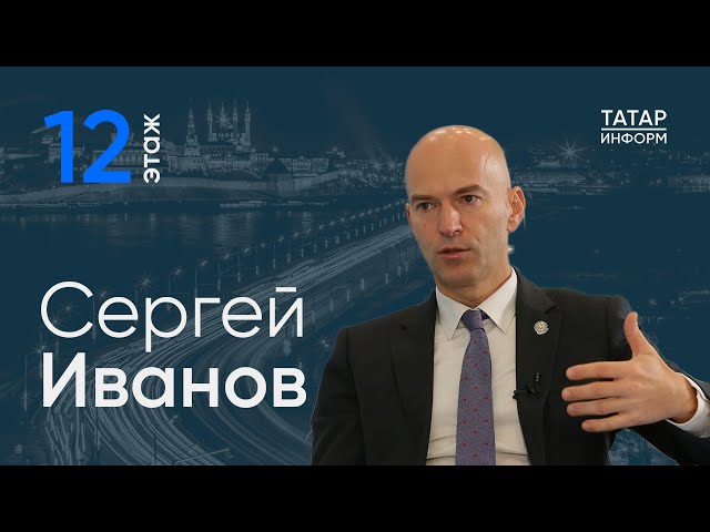Сергей Иванов о том, чего не хватает туристам в РТ / 12 этаж - Главный подкаст Татарстана