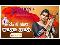 Okkasari Rava Bava - Video Song | Latest Folk Song 2021 | Spoorthi Jithender | Mancherial Raga Tunes