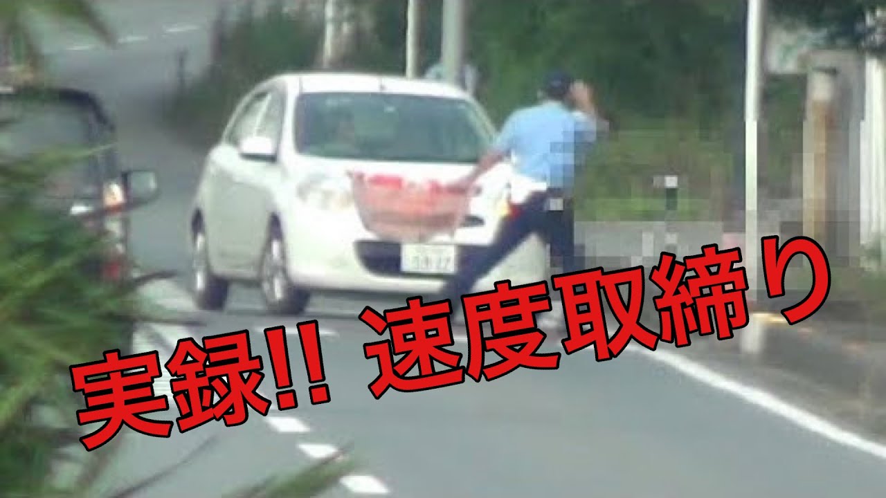 [速度取締り] 検挙！警察官が急に出てきてブレーキが間に合わずサイン会場をオーバーしてしまう違反者。