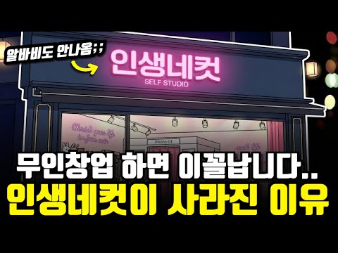 인생네컷의 흥망성쇠: 무인창업의 위험과 기회