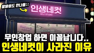 "퇴직금으로 무인창업 후 현실.." 지금 길거리에 인생네컷이 싹 사라진 진짜 이유