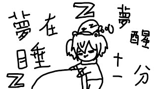 【好睏】夢醒十一分，夢在睡，你醒了嗎？這是關於一個原本想小睡一下結果直接差點睡到過日的故事。【歐貝爾．Vtuber】