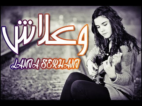 أغنية وعلاش بأحلى صوت ممكن تسمعه في حياتك - Serhani Lamia