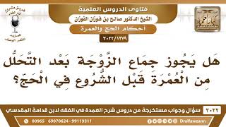 [1379 -3022] هل يجوز جماع الزوجة بعد التحلل من العمرة قبل الشروع في الحج؟