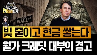 내년도 증시 좋다면서 "현금 비축"...상승장 4년차 맞는 월가의 기류 변화 | 빈난새의 빈틈없이월가