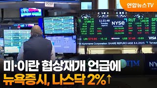 [글로벌증시] 뉴욕증시, 미·이란 협상재개 언급에 나스닥 2%↑ / 연합뉴스TV (YonhapnewsTV)