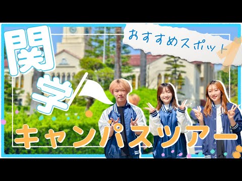 学生による関学キャンパスツアー！