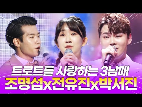 트로트를 사랑하는 트로트 3남매 ¸조명섭¸전유진¸박서진¸ 환상의무대 #조명섭 #전유진 #박서진