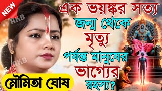 Download lagu এক ভয়ঙ্কর সত্য জন্ম থেকে মৃত্যু পর্যন্ত মানুষের ভাগ্যের রহস্য? মৌমিতা ঘোষের কীর্তন |Kirtan moumita mp3