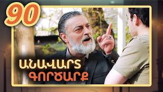 Անավարտ գործարք, Սերիա 90 / Anavart Gorcarq
