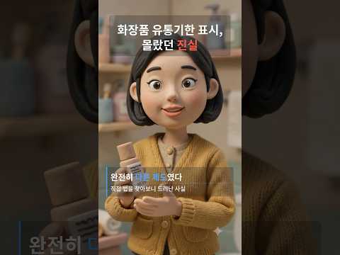 화장품 유통기한 표시, 개봉 전과 후가 이렇게 다른 줄 몰랐습니다