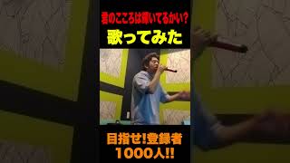 【歌ってみた】君のこころは輝いてるかい？#shorts #shortvideo #歌ってみた