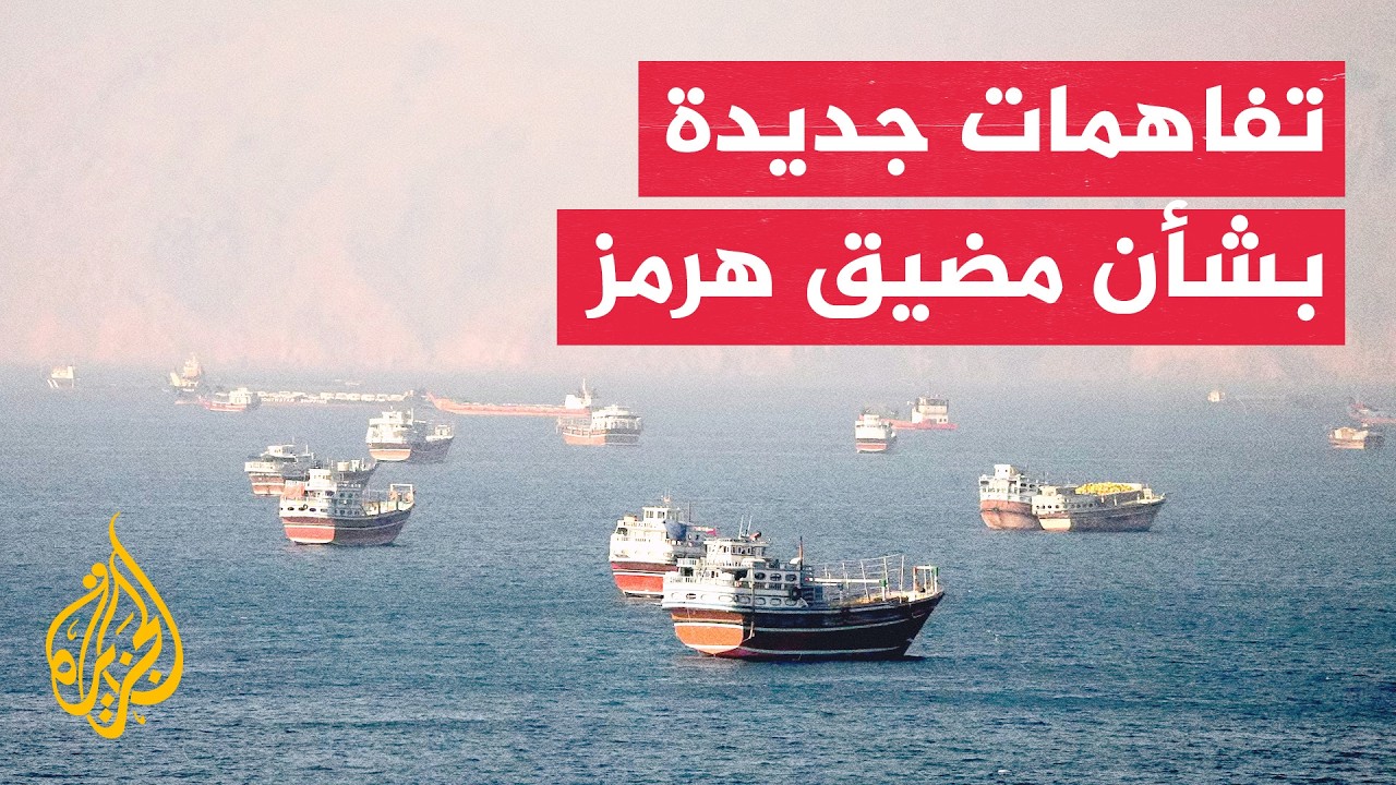 مفاوضات هرمز تتقدم وسط تفاهمات ملاحية ومساع أمريكية لضمان العبور الآمن