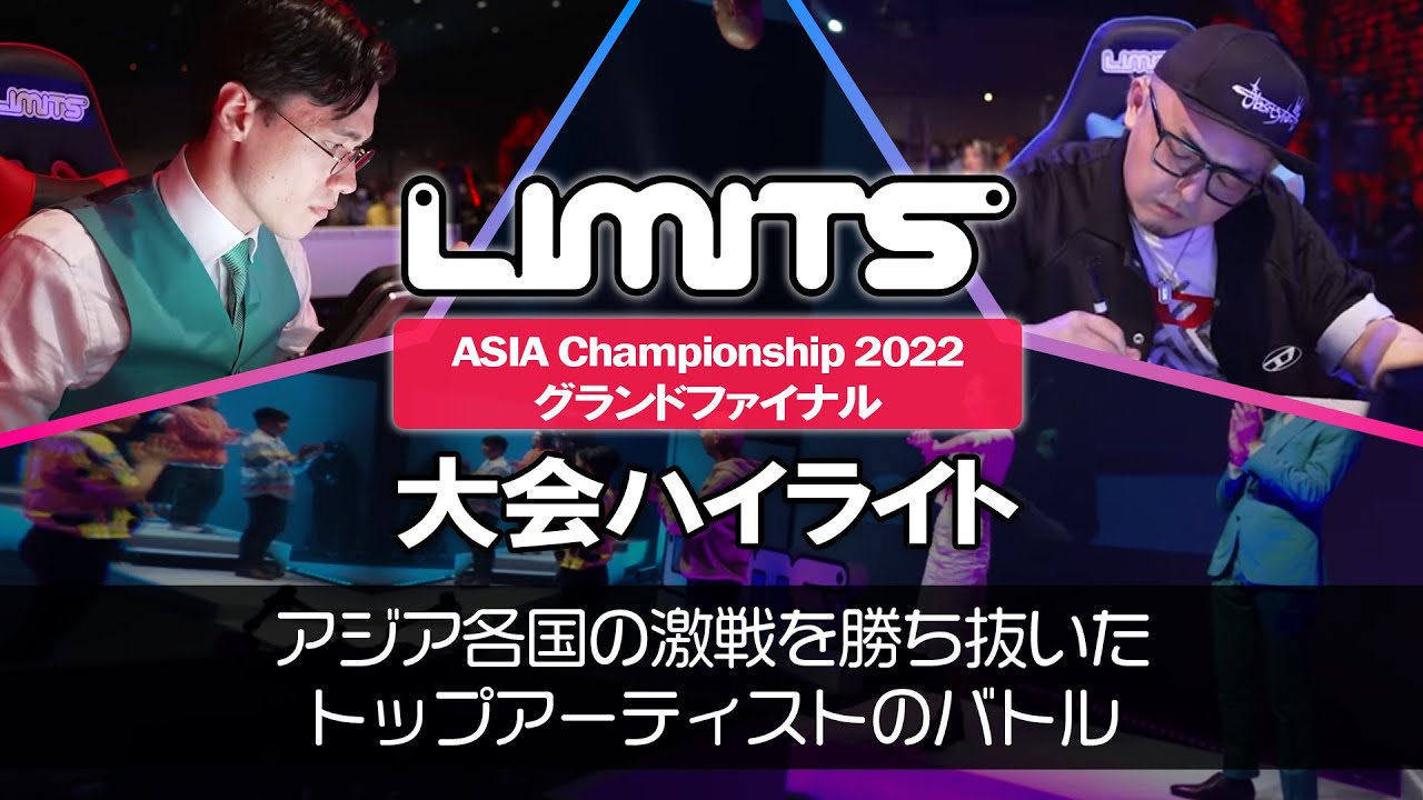【大会ハイライト】LIMITS アジアチャンピオンシップ 2022 グランドファイナル