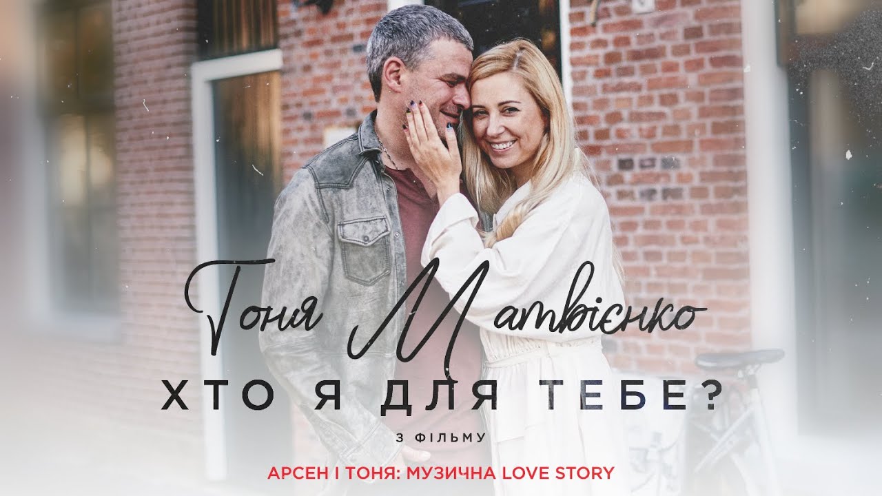 Тоня Матвієнко - Хто я для тебе? (Арсен і Тоня: Музична Love Story)