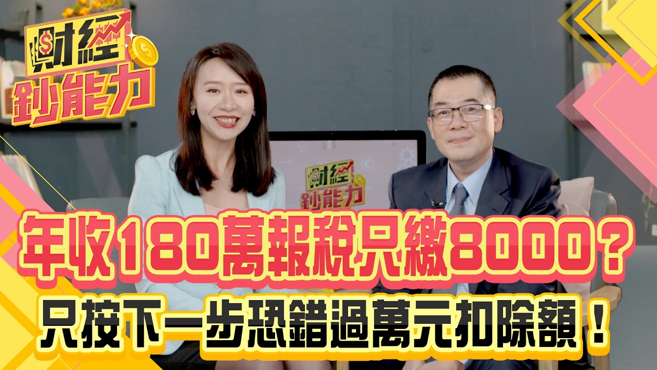2025報稅懶人包!報稅多1動作秒省萬元!