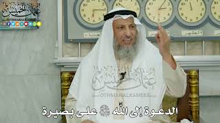 9 - الدعوة إلى الله سبحانه وتعالى على بصيرة - عثمان الخميس
