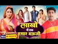LAKHO MAI EK HUMAR BHAUJI I लाखो में एक हमार भउजी I SUPERHIT BHOJP