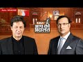 Imran Khan जब आप की अदालत में आये Aap Ki Adalat Rajat Sharma