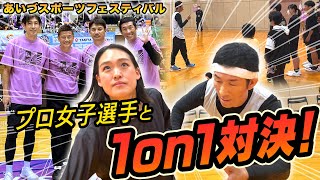 【密着】あいづスポーツフェスティバルで最強のプロ女子選手と対決！