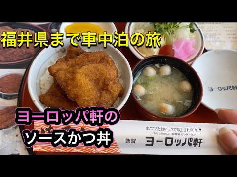 [Gourmet] Comiendo salsa katsudon en Tsuruga Europaken en la prefectura de Fukui (Parte 2)
