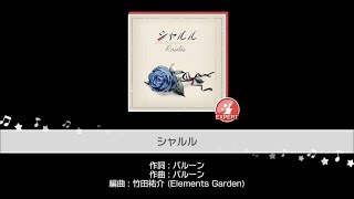 [バンドリ！]シャルル フルコン！