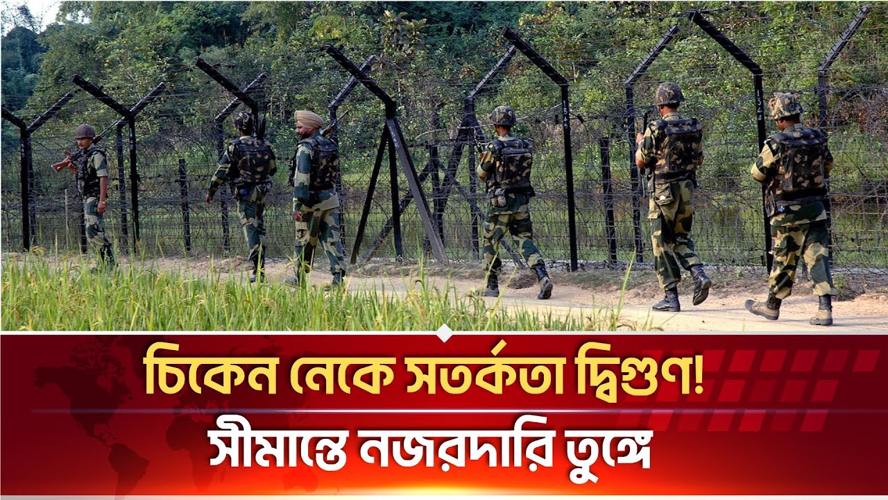 শিলিগুড়িতে নিরাপত্তা জোরদার, চিকেন নেক করিডোরে সেনা ও গোয়েন্দার বৈঠক