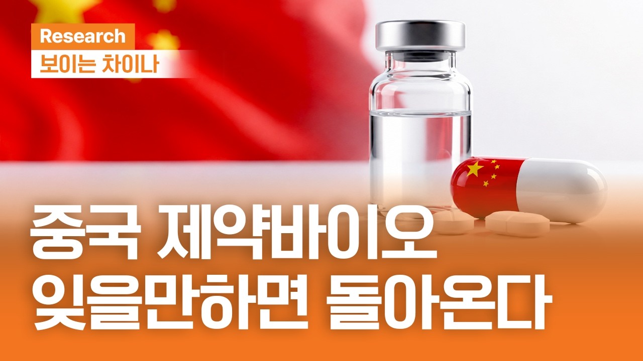 중국 제약바이오 잊을 만하면 돌아온다!ㅣ보이는 차이나ㅣ2026.7.9 (목)