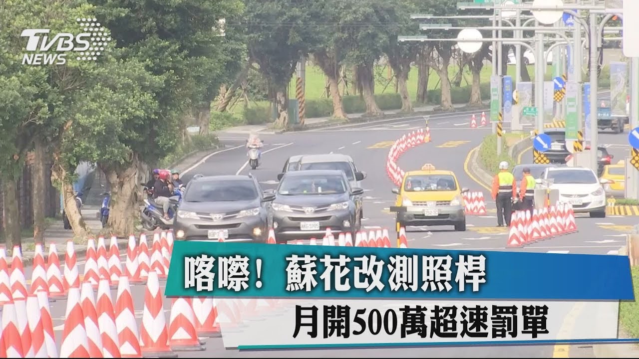 喀嚓!蘇花改測照桿 月開500萬超速罰單
