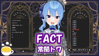 【星街すいせい】FACT / 常闇トワ【歌枠切り抜き】(2022/01/22) Hoshimachi Suisei