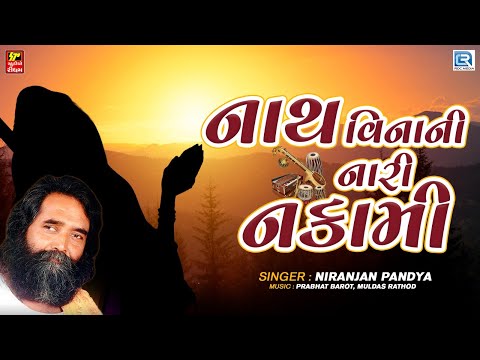 Niranjan Pandya Bhajan | Nath Vinani Nari Nakami |Gujarati Superhit Bhajan | Hits Of Niranjan Pandya