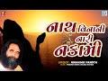 Niranjan Pandya Bhajan Nath Vinani Nari Nakami Gujarati Superhit Bhajan Hits Of Niranjan Pandya