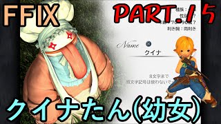 【ク族の者と】大好きなみんなと旅に出る　FF9実況　Part15【不思議なベル】